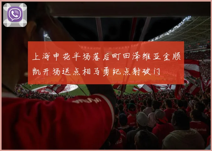 上海申花半场落后町田泽维亚金顺凯开场送点相马勇纪点射破门