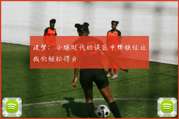 追梦：小球时代的误区中锋缺位让我们轻松得分
