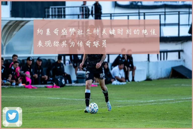 约基奇盛赞杜兰特关键时刻的绝佳表现称其为传奇球员