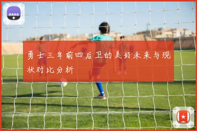 勇士三年前四后卫的美好未来与现状对比分析
