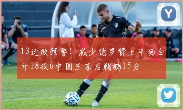 13连败预警！威少德罗赞上半场合计18投6中国王落后鹈鹕15分