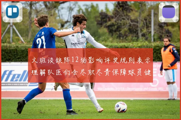 文班谈缺阵12场影响评奖规则表示理解队医们会尽职尽责保障球员健康