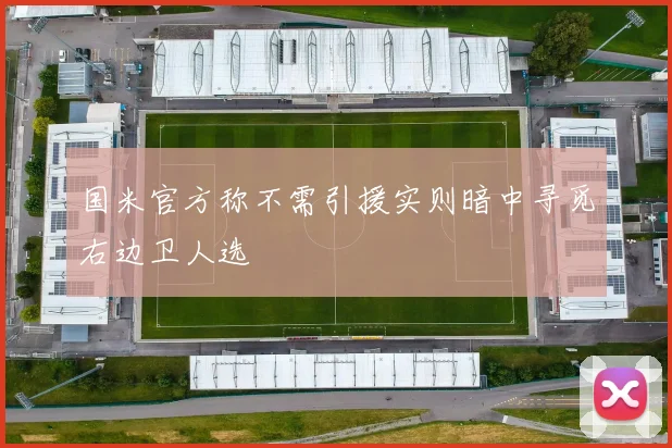 国米官方称不需引援实则暗中寻觅右边卫人选