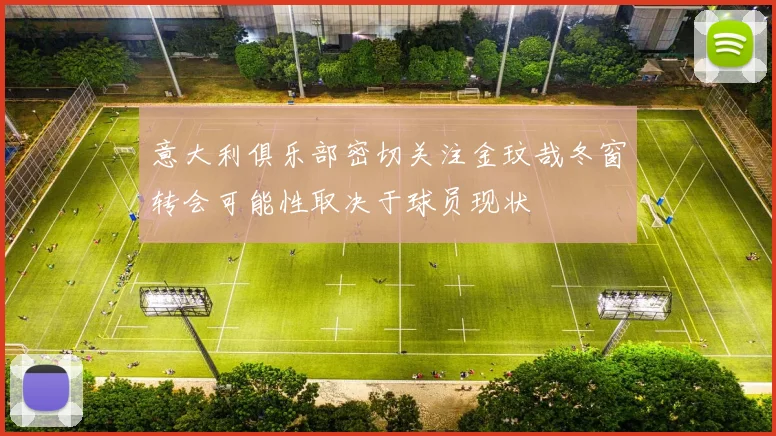 意大利俱乐部密切关注金玟哉冬窗转会可能性取决于球员现状