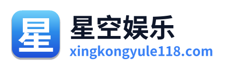 星空娱乐